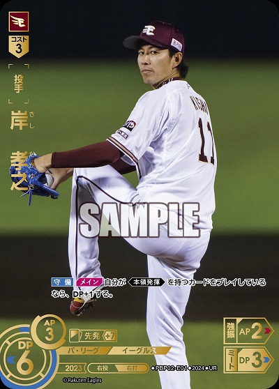 岸 孝之(東北楽天ゴールデンイーグルス)(UR) 【PBP02/E01UR】